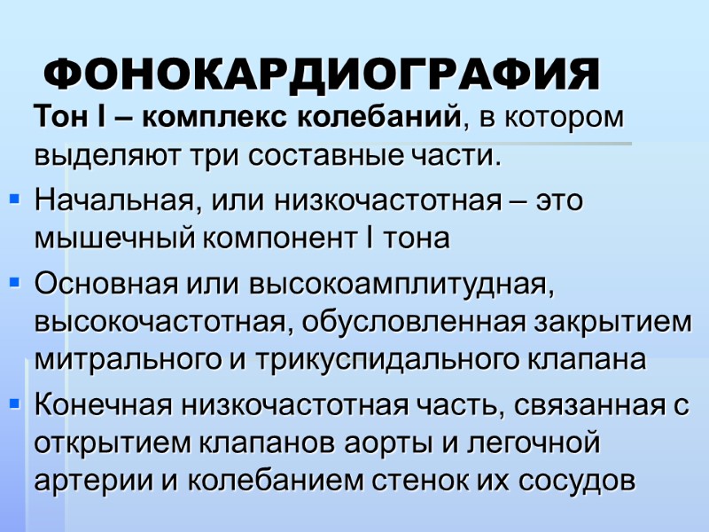 ФОНОКАРДИОГРАФИЯ    Тон I – комплекс колебаний, в котором выделяют три составные